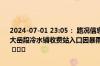 2024-07-01 23:05： 路况信息：2024年7月1日22时58分，杭瑞高速大岳段冷水铺收费站入口因暴雨实行交通管制，交通管制解除时间待定。 ​​​