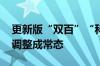 更新版“双百”“科改”名单持续瘦身 动态调整成常态