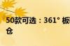 50款可选：361° 板鞋/运动鞋/拖鞋等79元清仓
