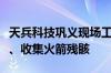 天兵科技巩义现场工作人员：正在寻找黑匣子、收集火箭残骸