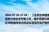 2024-07-01 17:18：  【北京这86条路段将严查违停，具体路段通告】据为进一步加强道路交通安全管理工作，维护道路交通秩序，提升道路通行效率，决定对东城区、西城区86条路段突出机动车违法停车严格管理。A6Q01Du4 ​​​