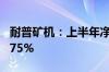 耐普矿机：上半年净利润同比预增50%—68.75%