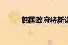 韩国政府将新设人口战略企划部
