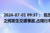 2024-07-01 09:37：  包茂高速西富段延安方向泾阳至三原之间发生交通事故,占用行车道。 ​​​