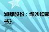 润都股份：缬沙坦氢氯噻嗪片获《药品注册证书》