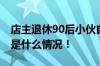 店主退休90后小伙自发接棒爱心棒冰店 具体是什么情况！