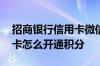 招商银行信用卡微信支付积分 招商银行信用卡怎么开通积分