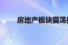 房地产板块震荡拉升 我爱我家涨停