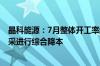 晶科能源：7月整体开工率维持行业较高水平 将采取部分外采进行综合降本