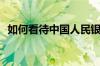 如何看待中国人民银行开展国债借入操作？