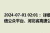 2024-07-01 02:01： 详细情况请关注