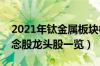 2021年钛金属板块概念股有哪些（钛金属概念股龙头股一览）