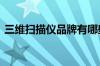 三维扫描仪品牌有哪些 三维扫描仪品牌推荐