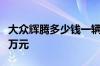 大众辉腾多少钱一辆 大众辉腾新车最低88.97万元