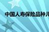 中国人寿保险品种儿童 中国人寿保险品种