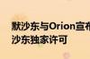 默沙东与Orion宣布将Opevesostat转为默沙东独家许可