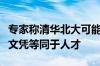 专家称清华北大可能正在制造蠢才：不应该把文凭等同于人才