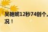 吴艳妮12秒74创个人最好成绩 具体是什么情况！