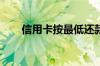 信用卡按最低还款额还款利息怎么算
