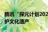 腾讯“探元计划2024”发布 用最新AI技术保护文化遗产