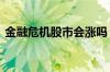 金融危机股市会涨吗 金融危机股市会怎么样
