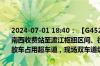 2024-07-01 18:40： 【G4521大广高速 南龙段】K3146公里处（龙南西收费站至渡江枢纽区间、往广州方向）发生一起货车侧翻事故，事故车占用超车道，现场双车道缓慢通行。 ​​​
