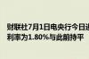 财联社7月1日电央行今日进行20亿元7天期逆回购操作中标利率为1.80%与此前持平