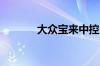 大众宝来中控屏怎么播放视频