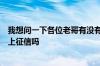 我想问一下各位老哥有没有了解上汽通用金融车贷的知道它上征信吗