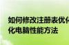 如何修改注册表优化电脑性能 修改注册表优化电脑性能方法