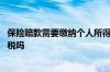 保险赔款需要缴纳个人所得税吗 保险赔款需要缴纳个人所得税吗