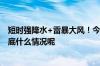 短时强降水+雷暴大风！今天河南省大部有阵雨、雷阵雨 到底什么情况呢