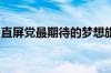 直屏党最期待的梦想旗舰！真我GT6明天官宣