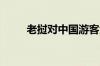 老挝对中国游客免签政策正式生效