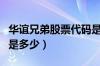 华谊兄弟股票代码是多少（华谊兄弟股票代码是多少）