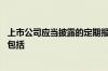 上市公司应当披露的定期报告 上市公司应当披露的定期报告包括