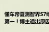 懂车帝夏测智界S7续航691.4km最长 但未排第一！博主道出原因