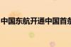 中国东航开通中国首条直飞“南法”定期航班