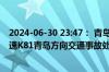 2024-06-30 23:47： 青岛高速出行服务平台提示：青新高速K81青岛方向交通事故处理完毕。​​​