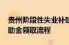 贵州阶段性失业补助金领取条件 贵州失业补助金领取流程
