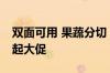 双面可用 果蔬分切 康巴赫PP双面砧板9.9元起大促