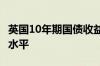 英国10年期国债收益率创下自6月12日以来的水平