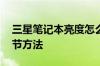 三星笔记本亮度怎么调节 三星笔记本亮度调节方法