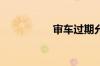 审车过期允许多长时间