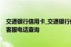 交通银行信用卡_交通银行信用卡申请办理_交通银行信用卡客服电话查询