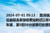 2024-07-01 05:13： 路况信息：2024年7月1日4时46分，平洞高速伍益段金家堤收费站附近以东K167处西往东因一辆小车故障占用应急车道，至5时08分故障已处理完毕。Sa85Za ​​​