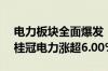 电力板块全面爆发！电力指数ETF涨2.00% 桂冠电力涨超6.00%