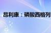 昂利康：磷酸西格列汀片获得药品注册证书
