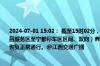 2024-07-01 15:02： 截至15时02分，G35济广高速鹰瑞南段K1362-K1368公里处（广昌服务区至宁都停车区区间、双向）养护部门对中分带进行修剪施工作业已结束，道路恢复正常通行。@江西交通广播