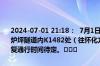 2024-07-01 21:18：  7月1日20时25分，G60沪昆高速湖南怀化段庙炉坪隧道内K1482处（往怀化方向）发生事故，交通单向中断，公路恢复通行时间待定。​​​